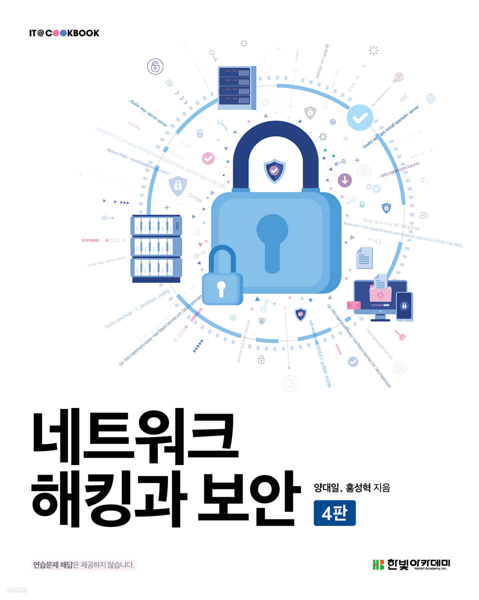 [단독 최저가][대여] 네트워크 해킹과 보안