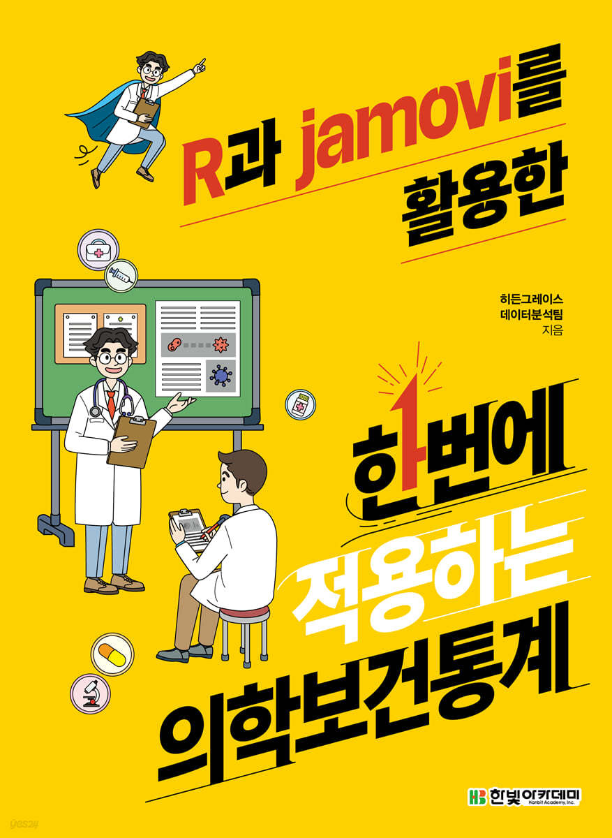 [단독 최저가][대여] R과 jamovi를 활용한 한번에 적용하는 의학보건통계