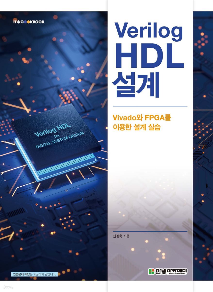 [단독 최저가][대여] Verilog HDL 설계