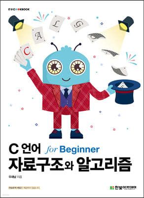 [단독 최저가][대여] C 언어 자료구조와 알고리즘 for Beginner