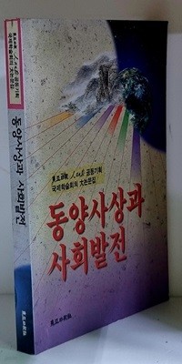 동양사상과 사회발전 - 초판