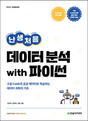 [단독 최저가][대여] 난생처음 데이터 분석 with 파이썬