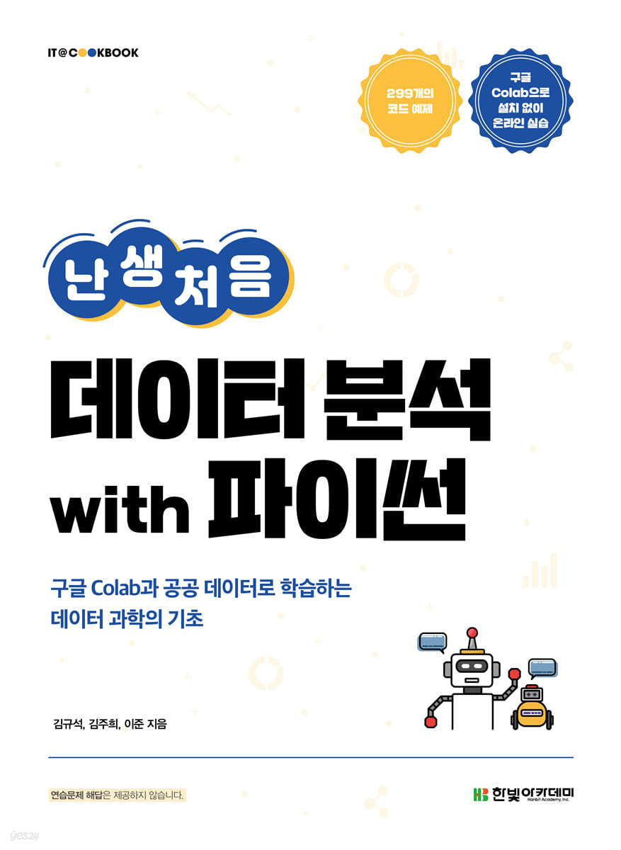 [단독 최저가][대여] 난생처음 데이터 분석 with 파이썬