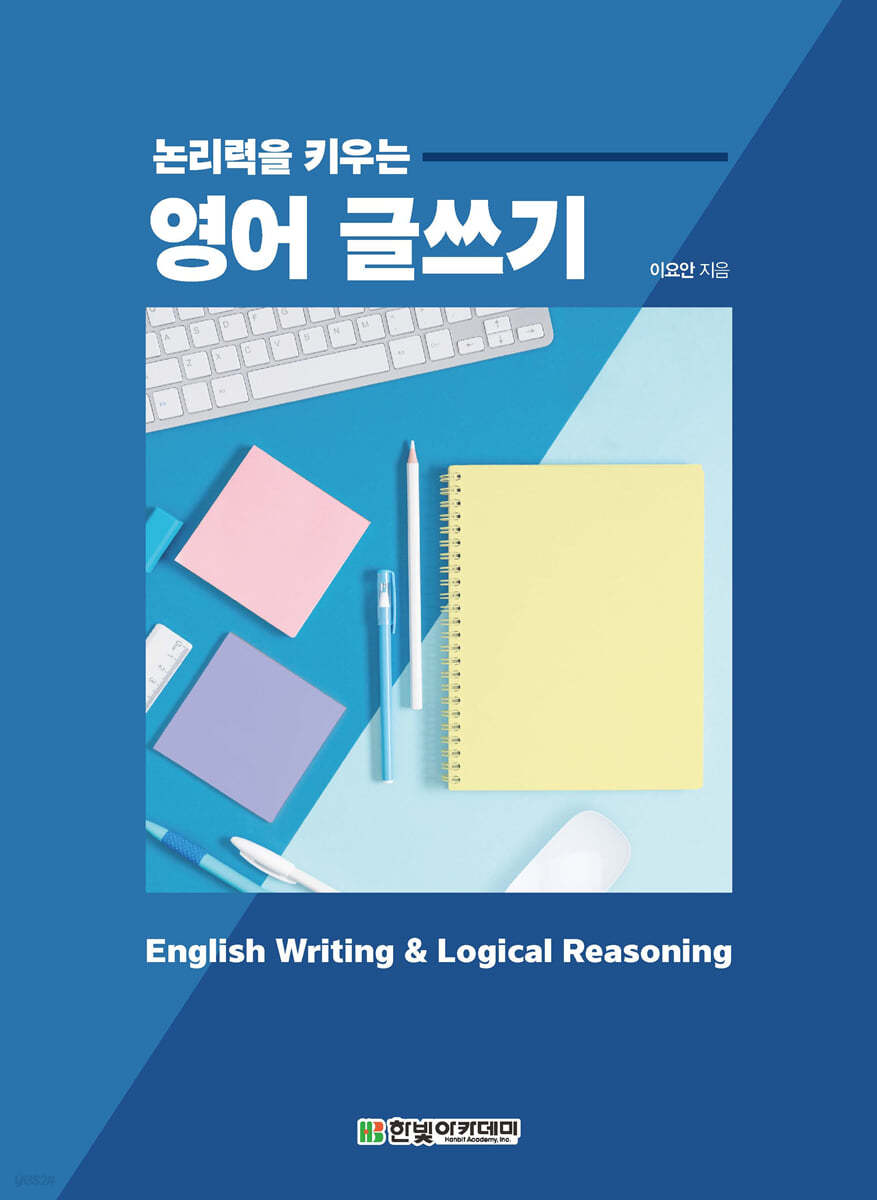 [단독 최저가][대여] 논리력을 키우는 영어 글쓰기