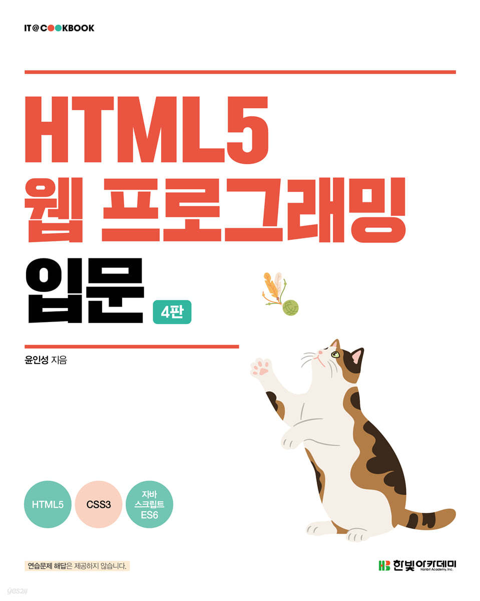 [단독 최저가][대여] HTML5 웹 프로그래밍 입문