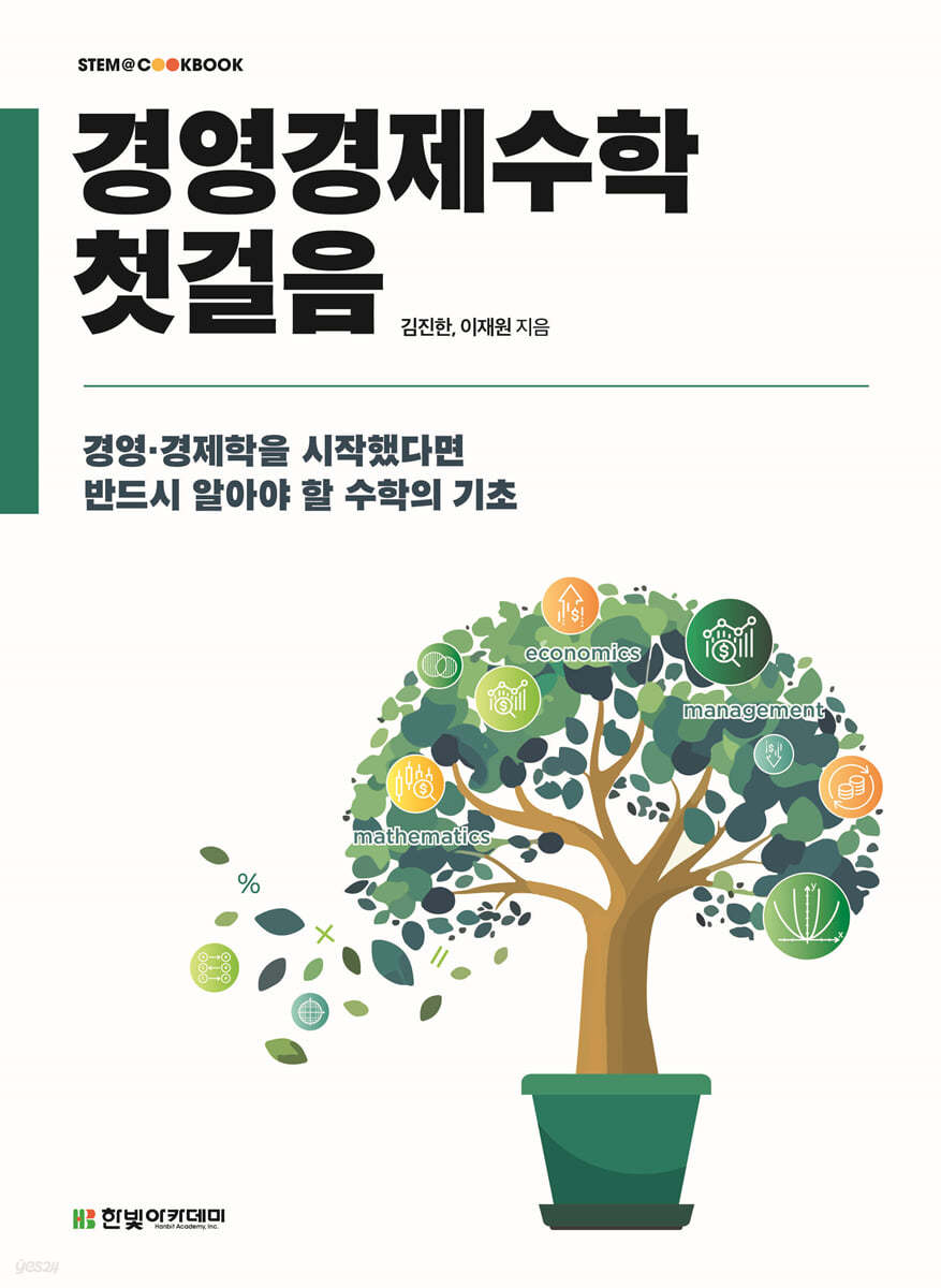 [단독 최저가][대여] 경영경제수학 첫걸음