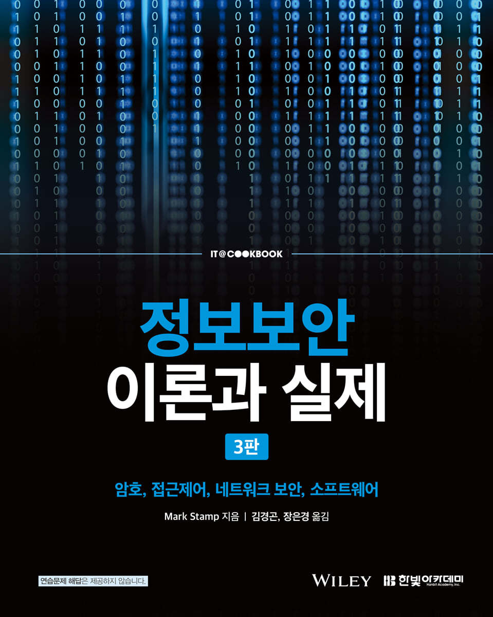 [단독 최저가][대여] 정보보안 이론과 실제