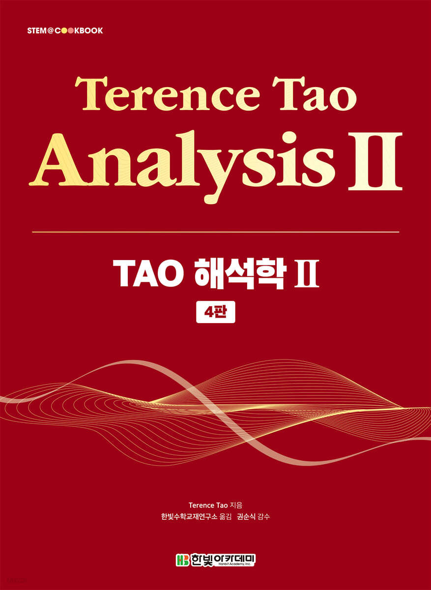 [단독 최저가][대여] TAO 해석학 2