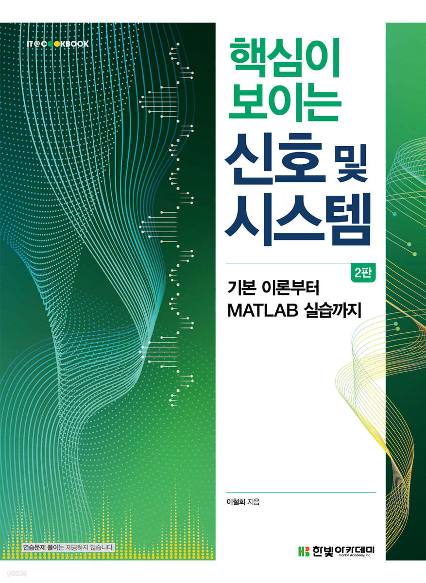 [단독 최저가][대여] 핵심이 보이는 신호 및 시스템