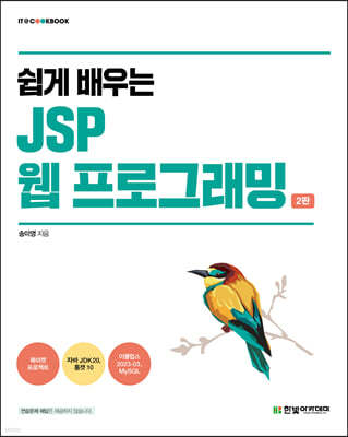 [단독 최저가][대여] 쉽게 배우는 JSP 웹 프로그래밍 2판