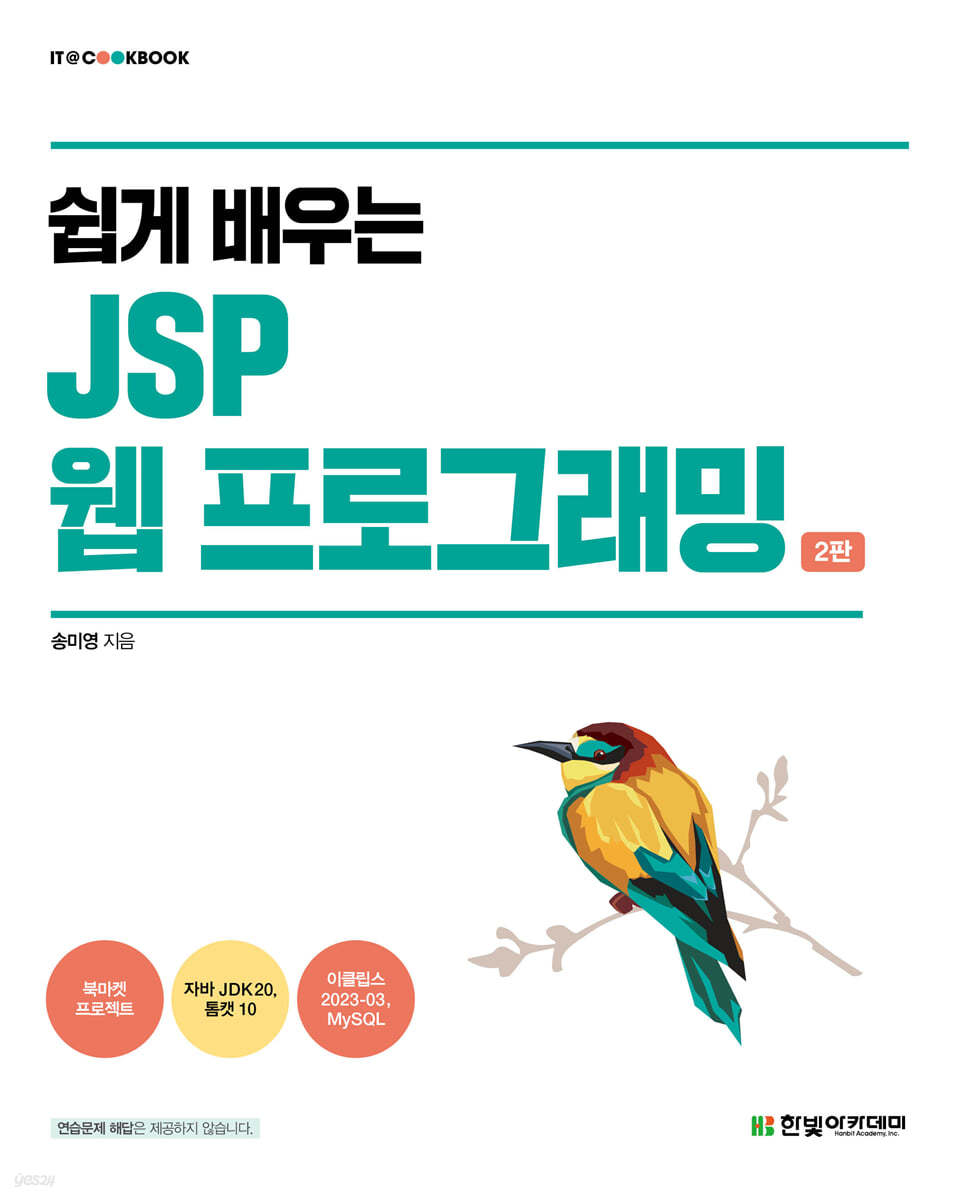 [단독 최저가][대여] 쉽게 배우는 JSP 웹 프로그래밍 2판