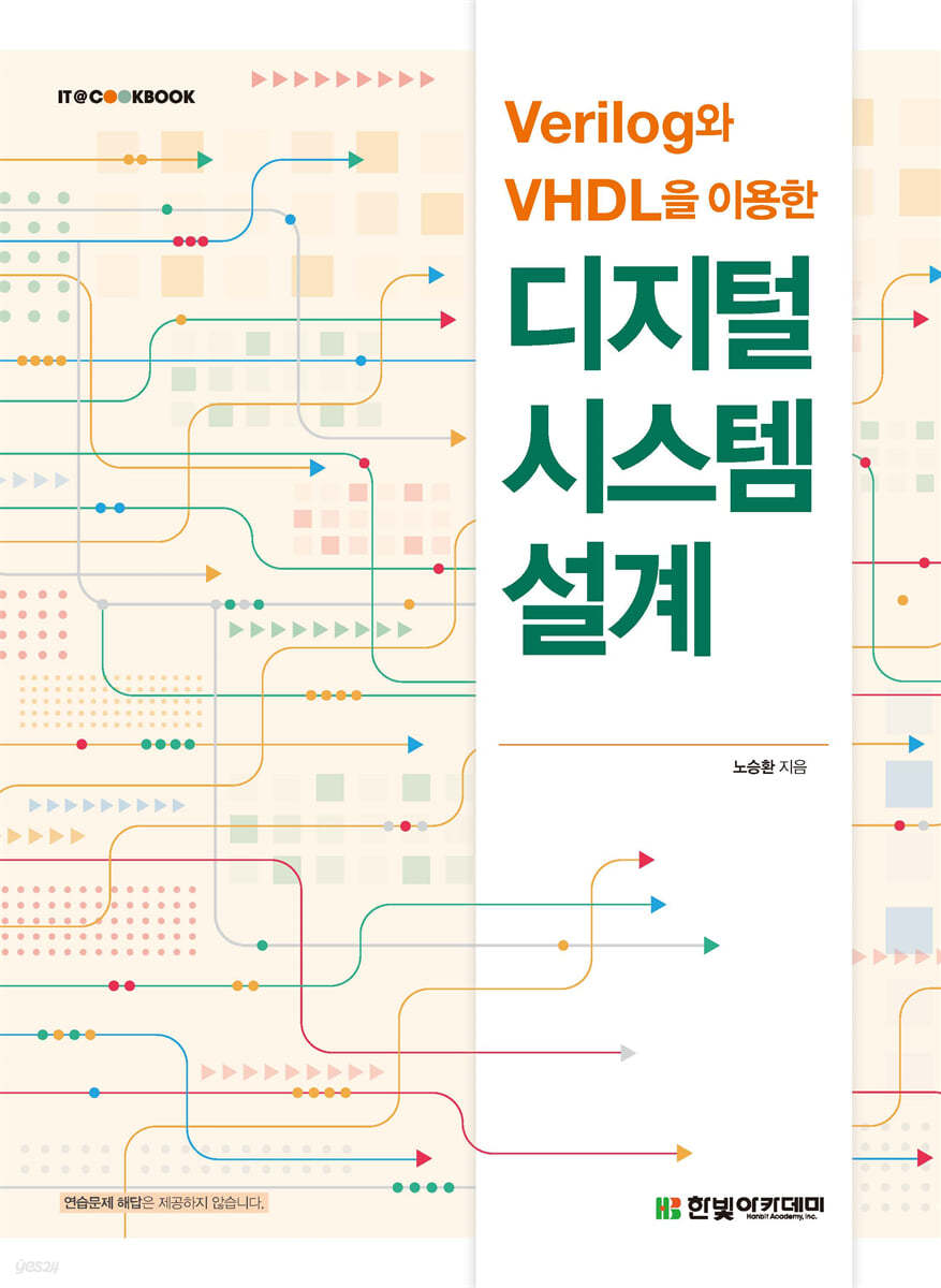 [단독 최저가][대여] Verilog와 VHDL을 이용한 디지털 시스템 설계