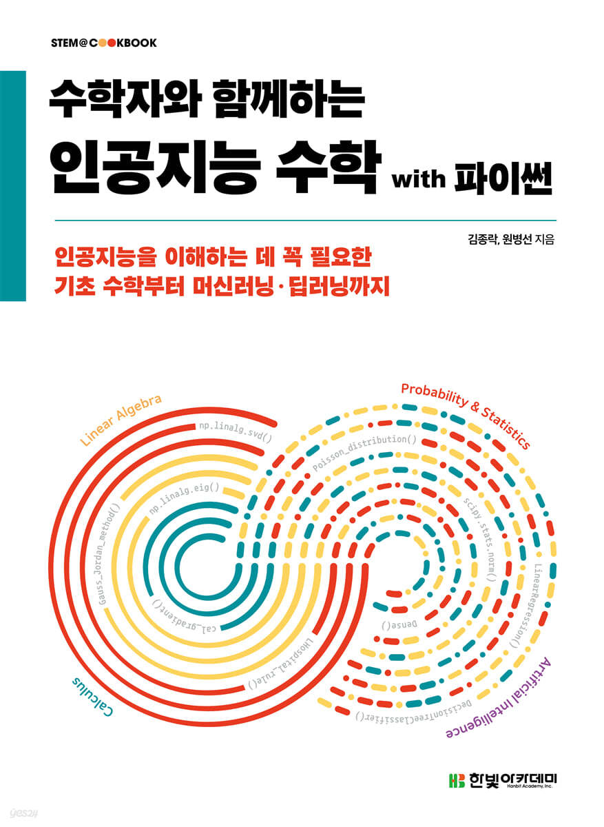 [단독 최저가][대여] 수학자와 함께하는 인공지능 수학 with 파이썬