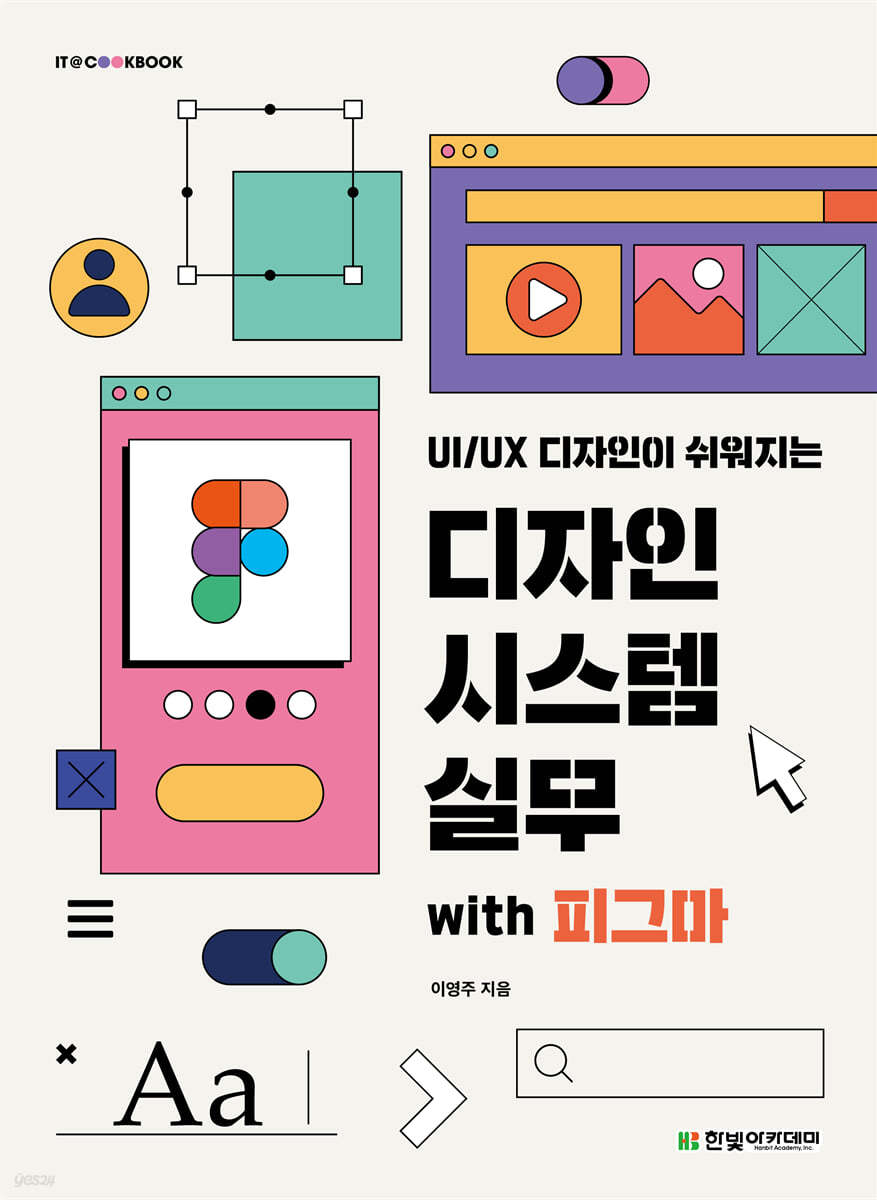 [단독 최저가][대여] UI/UX 디자인이 쉬워지는 디자인 시스템 실무 with 피그마