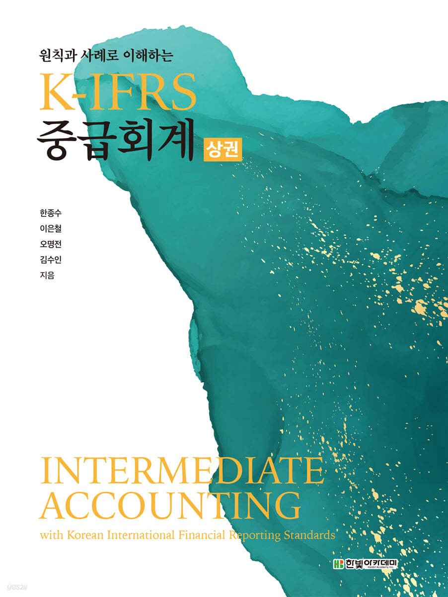 [단독 최저가][대여] K-IFRS 중급회계 (상)