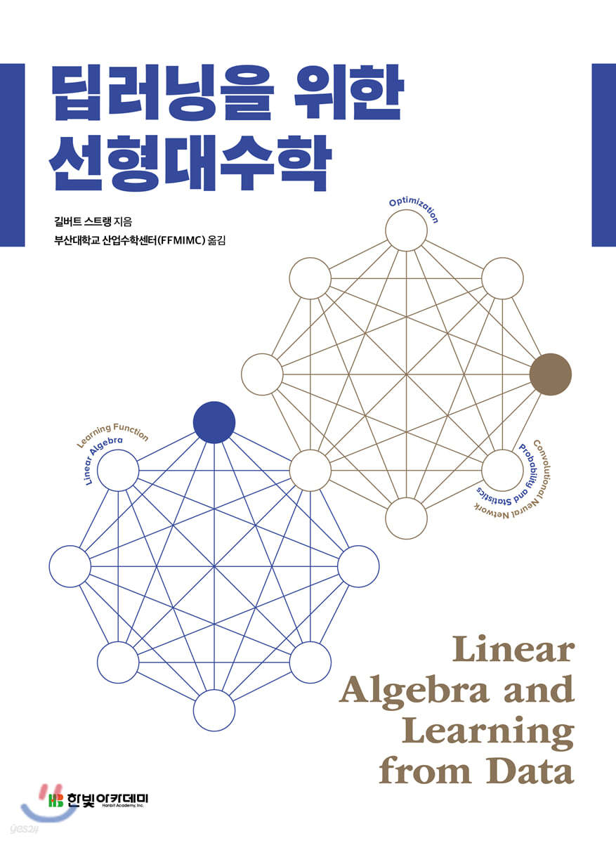 [단독 최저가][대여] 딥러닝을 위한 선형대수학