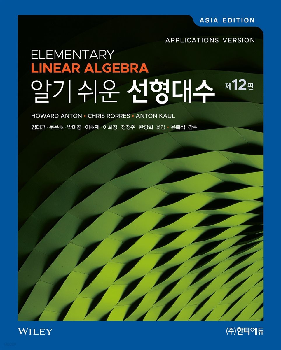 [단독 최저가][대여] 알기 쉬운 선형대수