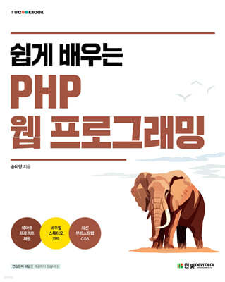 [단독 최저가][대여] 쉽게 배우는 PHP 웹 프로그래밍