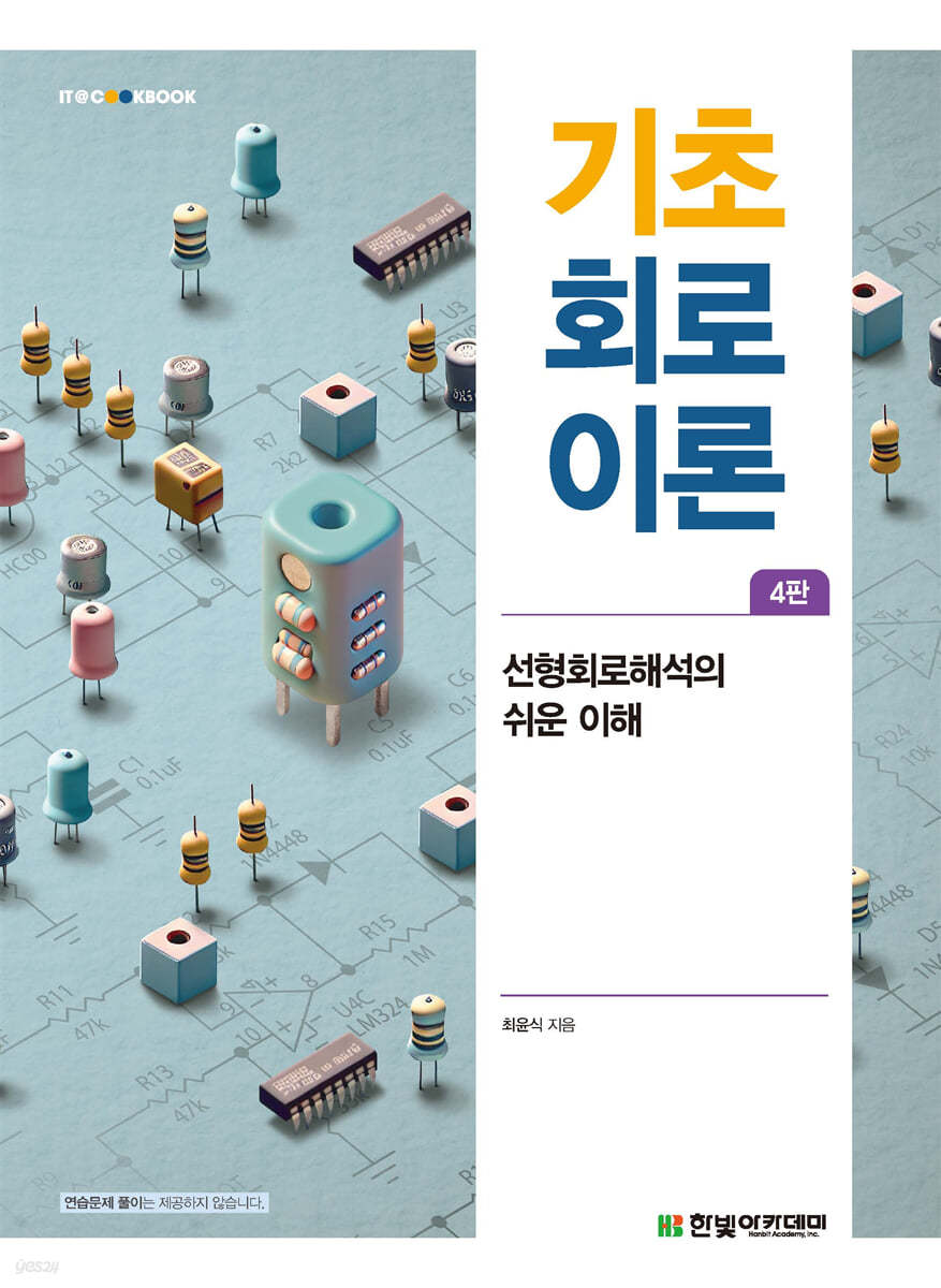 [단독 최저가][대여] 기초 회로이론