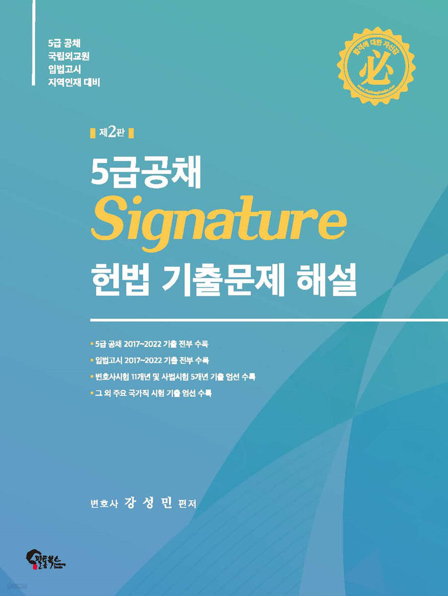 5급공채 SIGNATURE 헌법 기출문제 해설 