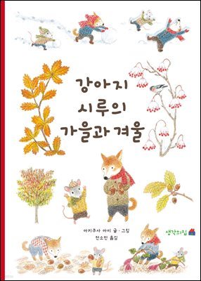 강아지 시루의 가을과 겨울