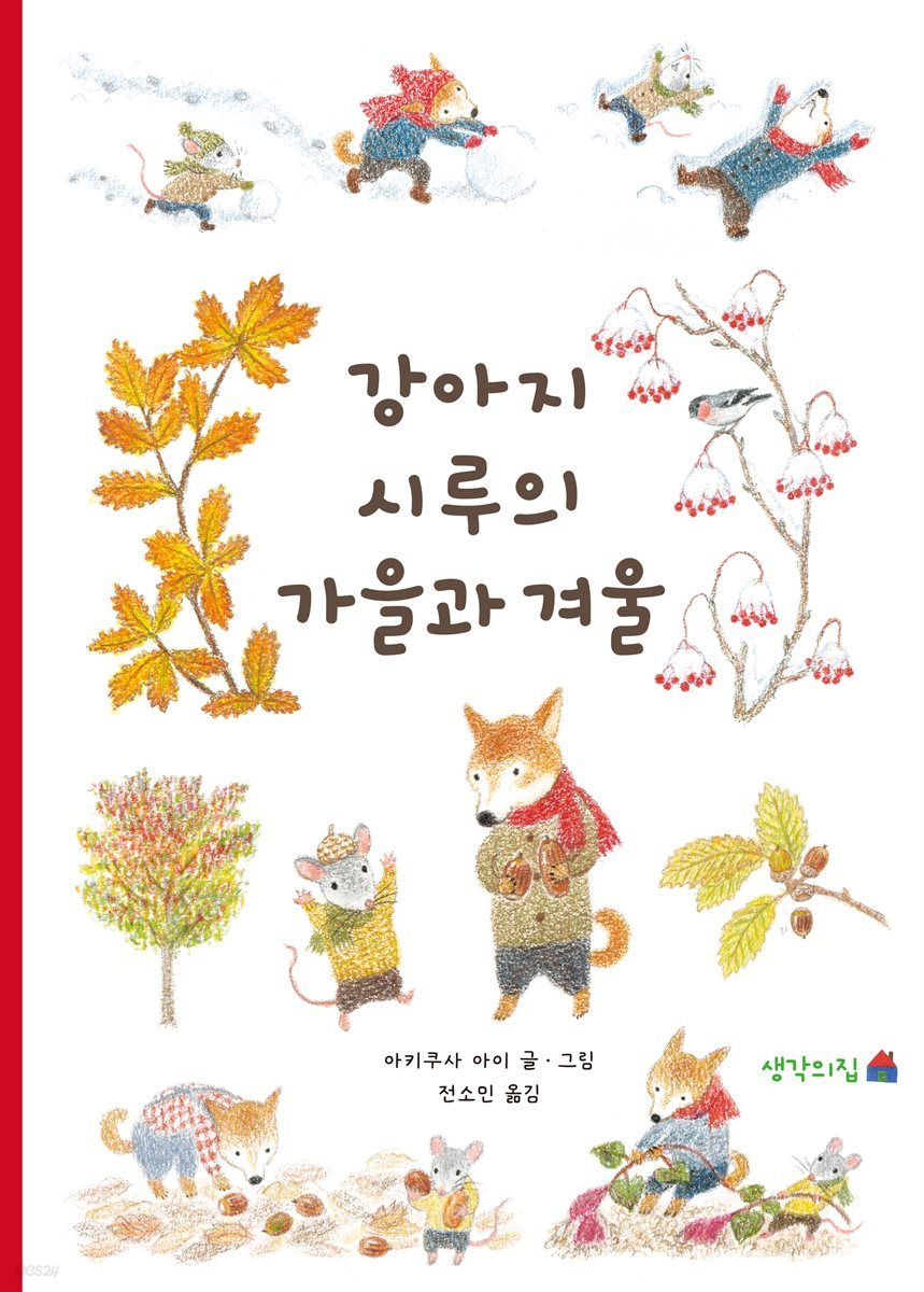 강아지 시루의 가을과 겨울