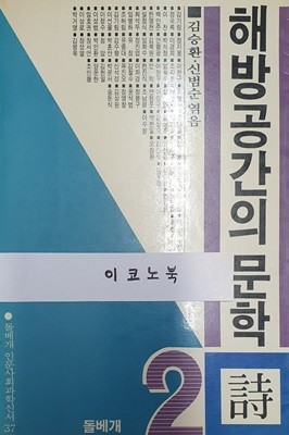 해방공간의 문학 시 2