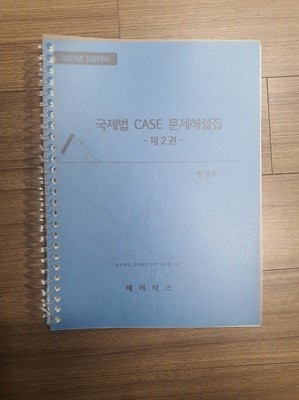 정성주 국제법 CASE 문제해설집 제2권