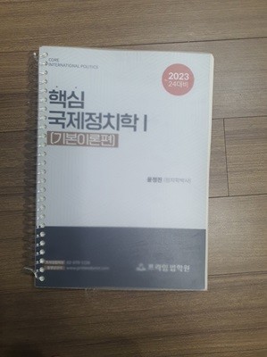 핵심 국제정치학 I(기본이론편)(2023~24대비)