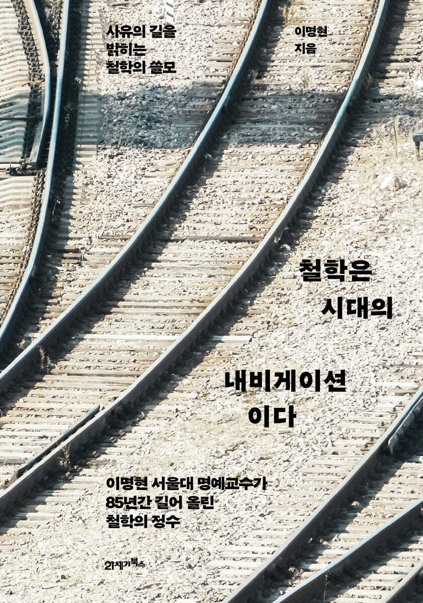 철학은 시대의 내비게이션이다