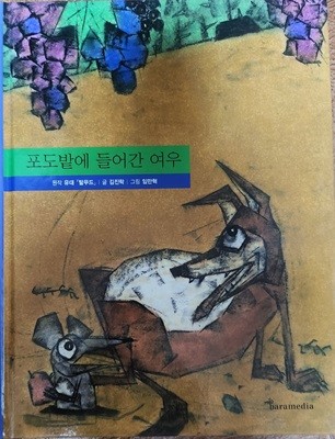 포도밭에 들어간 여우(작은철학자)