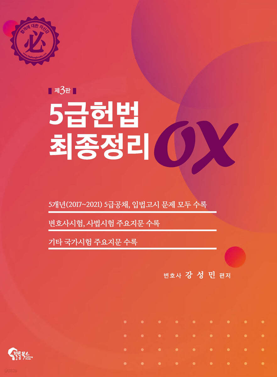 5급 헌법 최종정리 OX