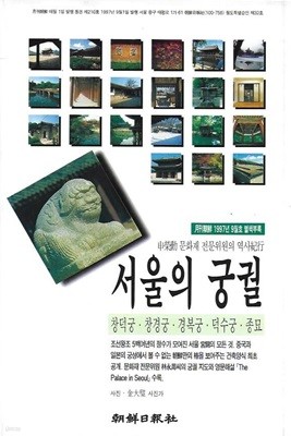 서울의 궁궐 : 창덕궁 창경궁 경복궁 덕수궁 종묘