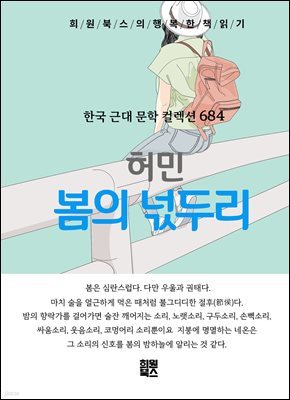 허민 - 봄의 넋두리