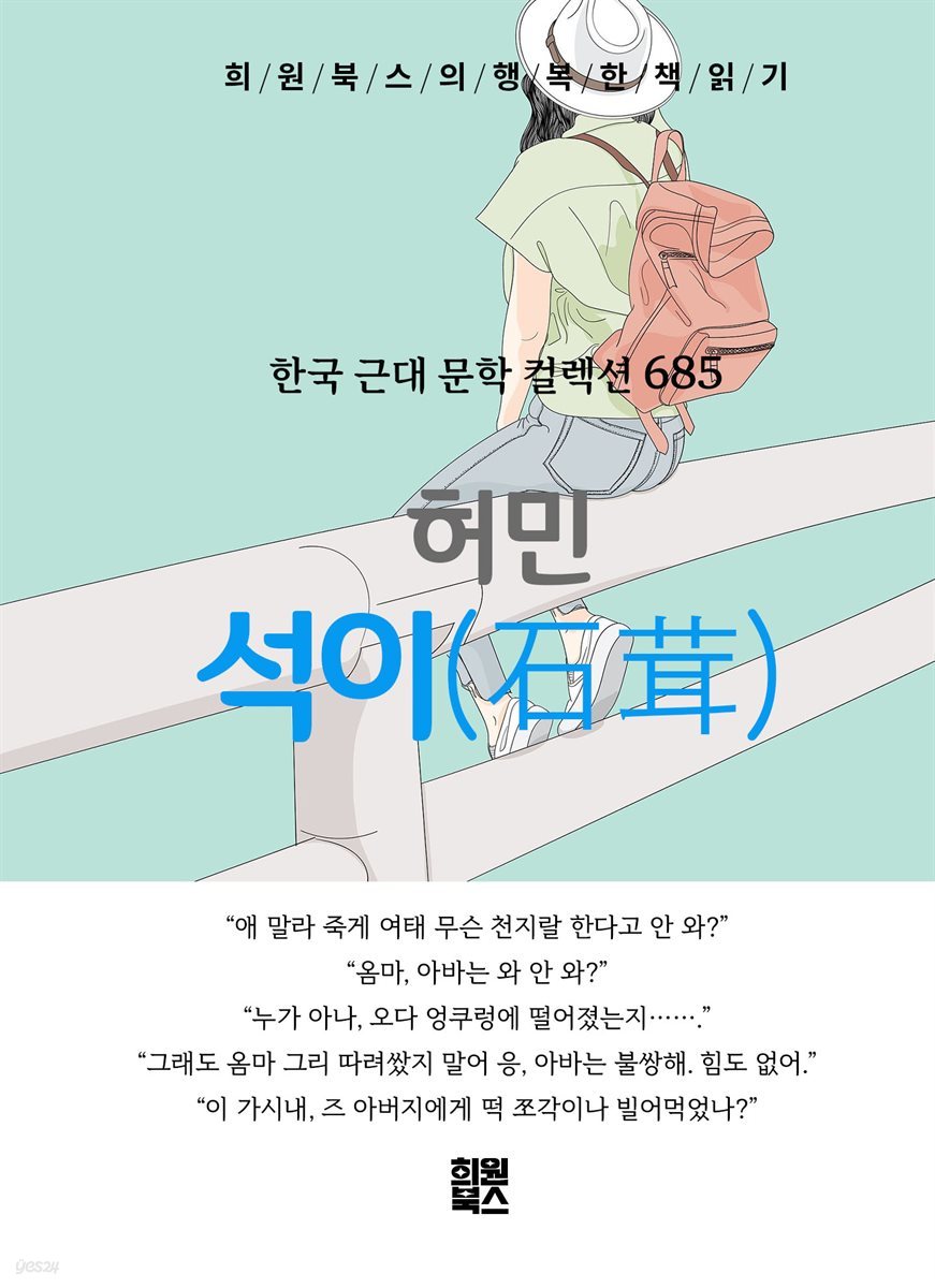 허민 - 석이