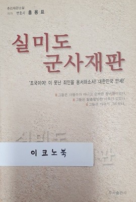 실미도 군사재판 (추리재판소설)