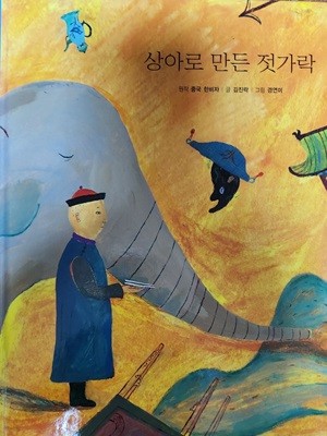 상아로 만든 젓가락(작은철학자)