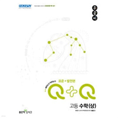 신사고 우공비Q+Q 고등 수학 (상) 표준+발전편 (2024년용) / 정답과 해설이 표기된 *교.사.용*