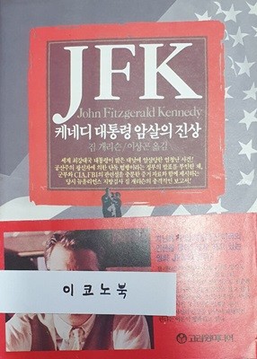 JFK - 케네디 대통령 암살의 진상