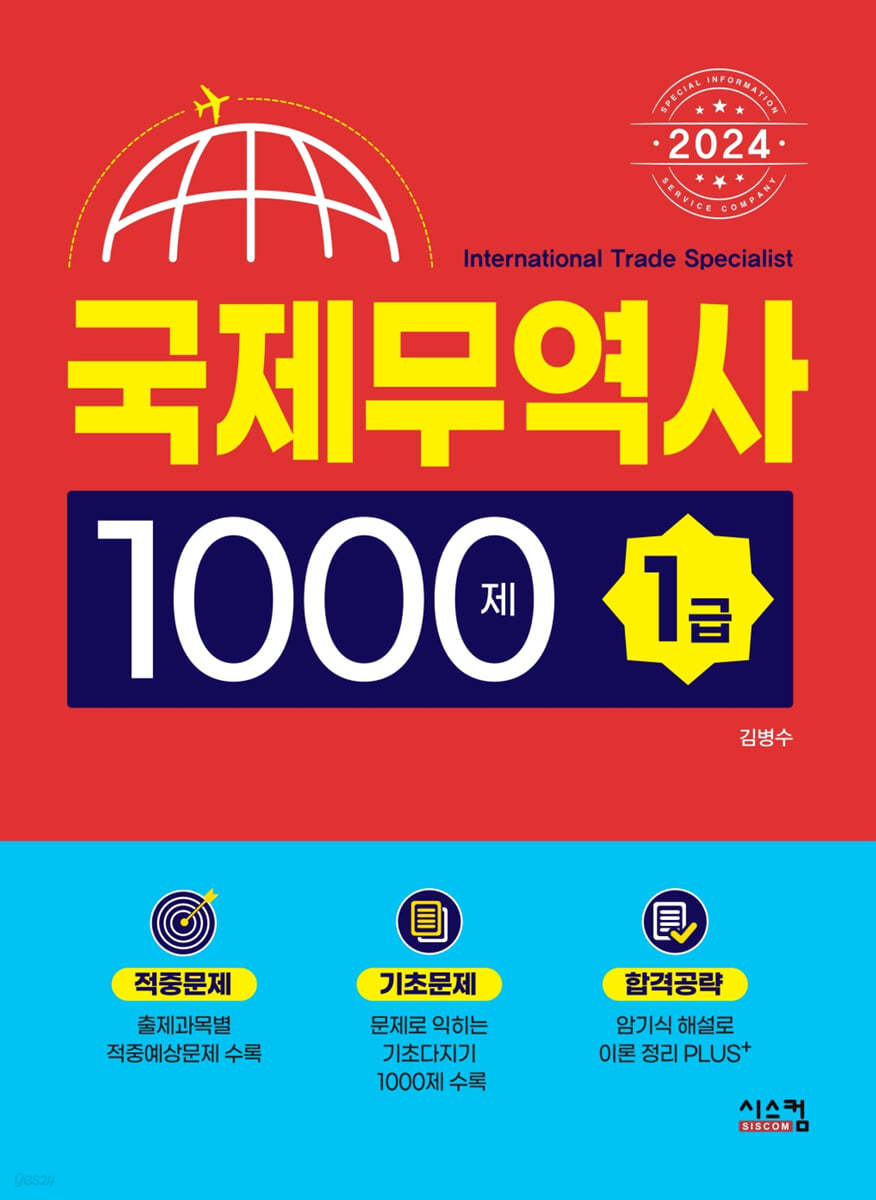 2024 국제무역사 1급 1000제