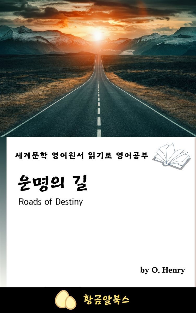 운명의 길