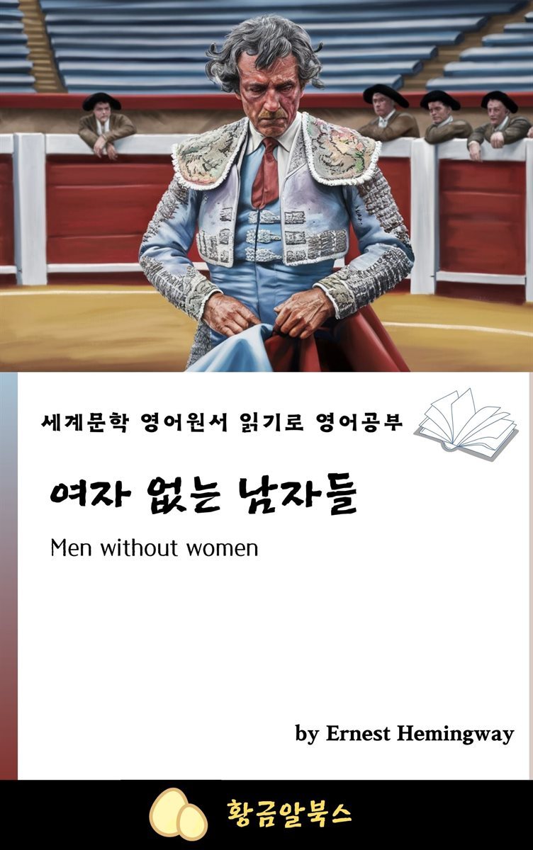 여자 없는 남자들