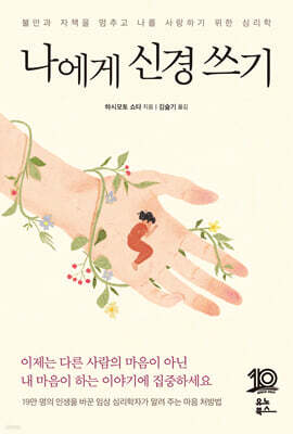 나에게 신경 쓰기 : 불안과 자책을 멈추고 나를 사랑하기 위한 심리학
