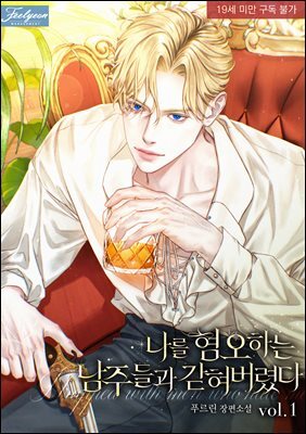 나를 혐오하는 남주들과 갇혀버렸다