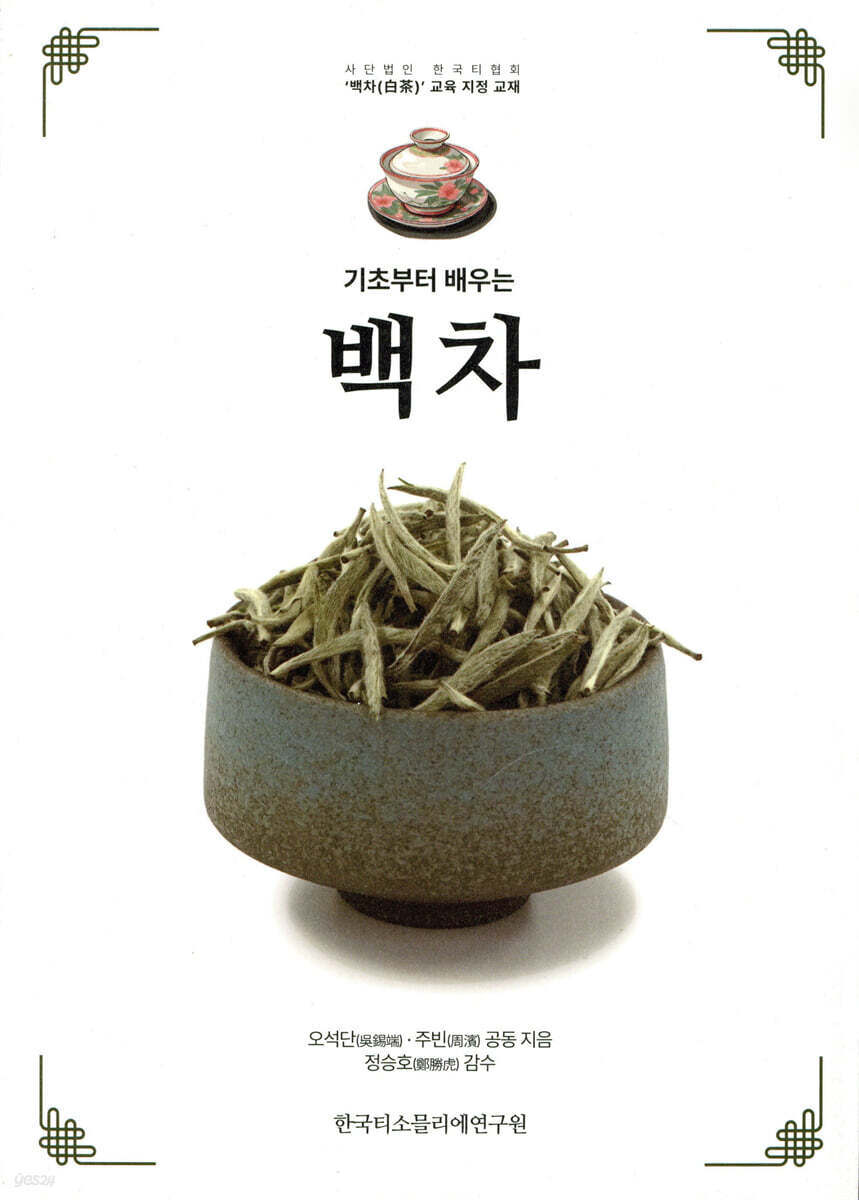 기초부터 배우는 백차 - 예스24