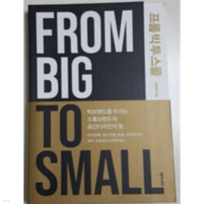 프롬 빅 투 스몰 From Big To Small