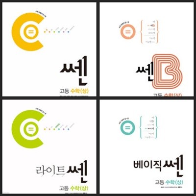 [세트] 신사고 쎈 + 쎈B + 라이트쎈 + 베이직쎈 고등 수학 (상) (2024년) / 정답과 해설이 표기된 *교.사.용*