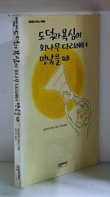 도덕과 욕심이 외나무다리에서 만났을 때