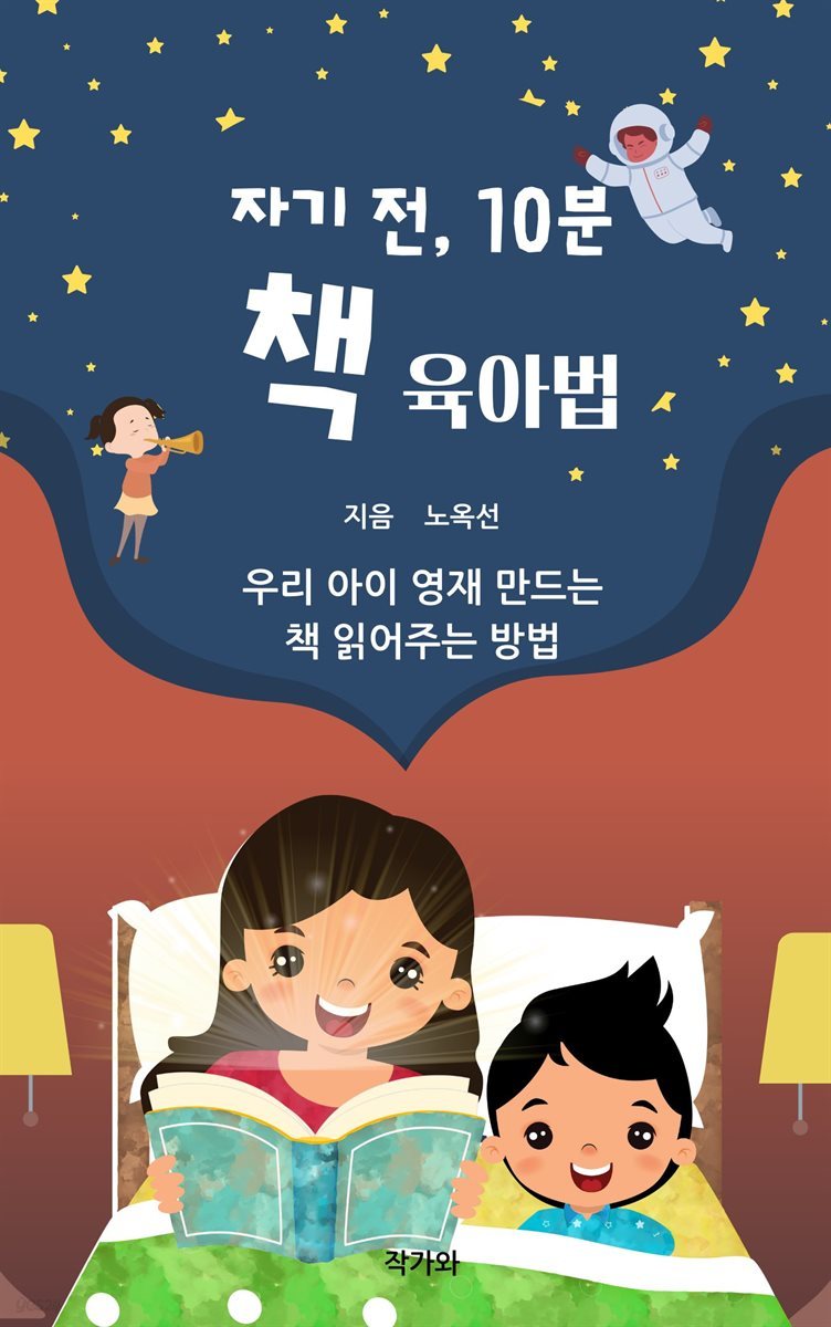 자기 전, 10분 책 육아법