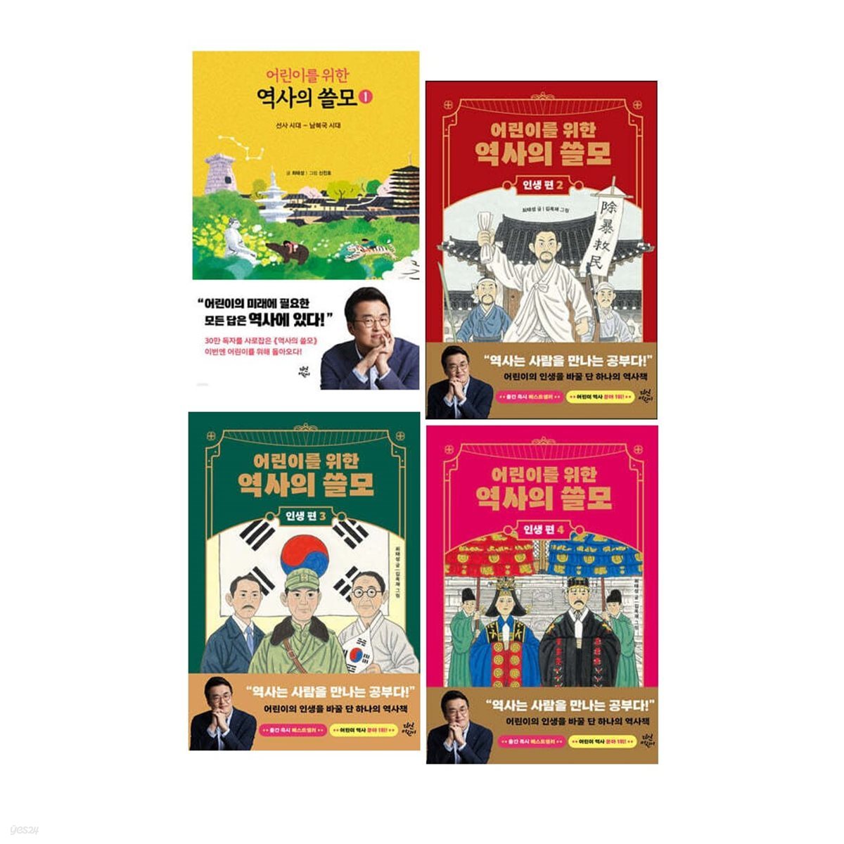 어린이를 위한 역사의 쓸모 인생편 1-4권 세트 